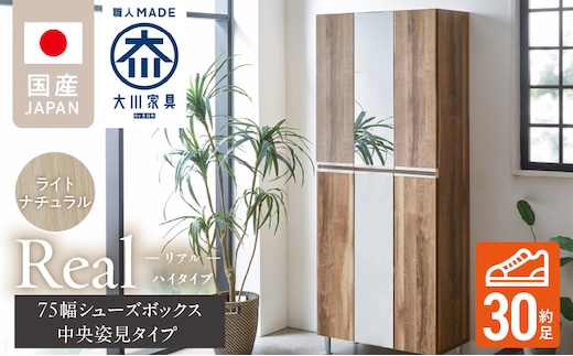 【開梱設置】シューズボックス 【リアル 75 HI板 中央姿見】 ライトナチュラル _Qd066-07