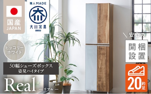 【開梱設置】シューズボックス 【リアル 50 HI 姿見】 ヒッコリーホワイト_Qd067-02