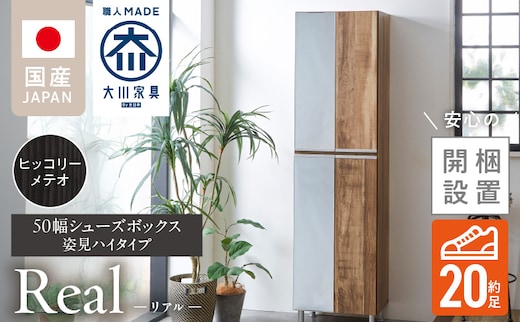 【開梱設置】シューズボックス 【リアル 50 HI 姿見】 ヒッコリーメテオ_Qd067-03