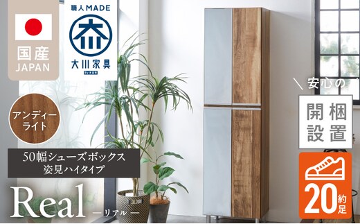 【開梱設置】シューズボックス 【リアル 50 HI 姿見】 アンディーライト_Qd067-04