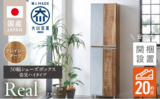 【開梱設置】シューズボックス 【リアル 50 HI 姿見】 グレイシーオーク_Qd067-05