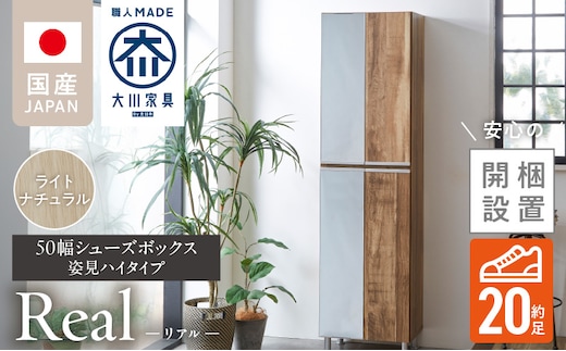 【開梱設置】シューズボックス 【リアル 50 HI 姿見】 ライトナチュラル _Qd067-07