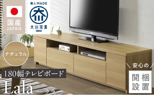 【開梱設置】テレビボード 【ララ 180】 ナチュラル _Qd070-01