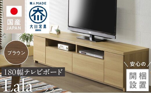 【開梱設置】テレビボード 【ララ 180】 ブラウン _Qd070-02