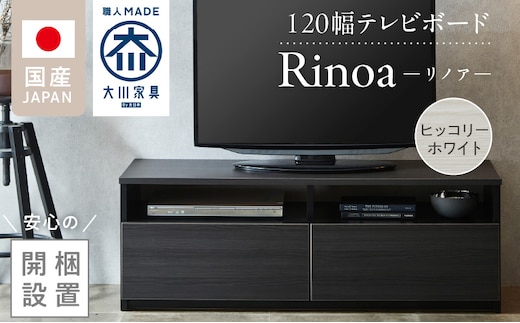 【開梱設置】テレビボード 【リノア 120】 ヒッコリーホワイト_Qd071-01