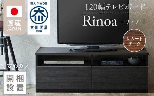 【開梱設置】テレビボード 【リノア 120】 レガートチーク_Qd071-02