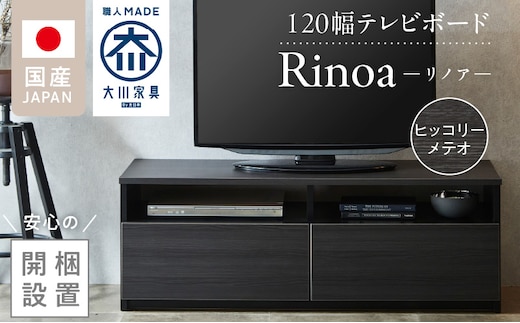 【開梱設置】テレビボード 【リノア 120】 ヒッコリーメテオ_Qd071-03