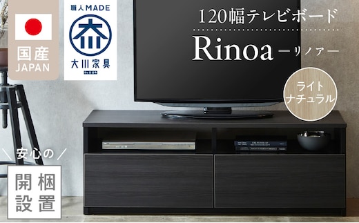 【開梱設置】テレビボード 【リノア 120】 ライトナチュラル _Qd071-04