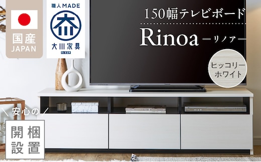 【開梱設置】テレビボード 【リノア 150】 ヒッコリーホワイト_Qd072-01