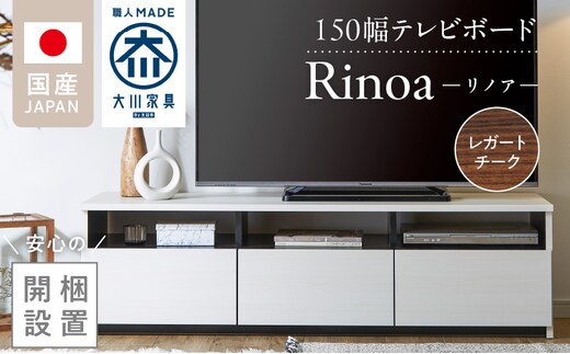 【開梱設置】テレビボード 【リノア 150】 レガートチーク_Qd072-02