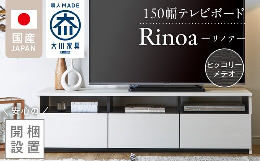【開梱設置】テレビボード 【リノア 150】 ヒッコリーメテオ_Qd072-03