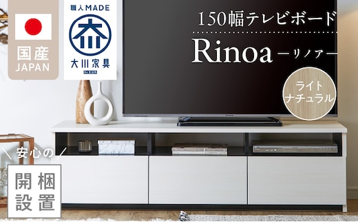 【開梱設置】テレビボード 【リノア 150】 ライトナチュラル _Qd072-04
