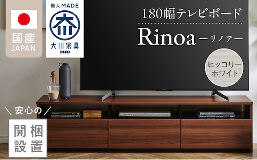 【開梱設置】テレビボード 【リノア 180】 ヒッコリーホワイト_Qd073-01
