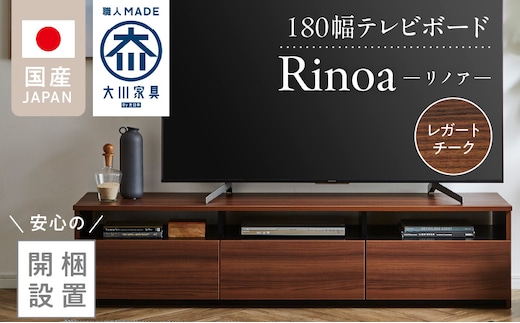 【開梱設置】テレビボード 【リノア 180】 レガートチーク_Qd073-02