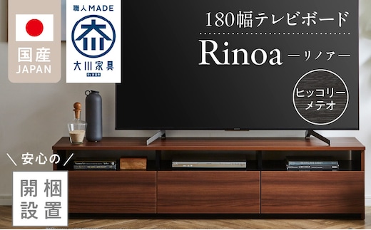 【開梱設置】テレビボード 【リノア 180】 ヒッコリーメテオ_Qd073-03