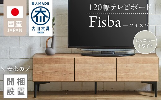 【開梱設置】テレビボード 【フィスバ 120 ローボード】ヒッコリーホワイト _Qd074-03
