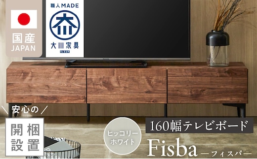 【開梱設置】テレビボード 【フィスバ 160 ローボード】ヒッコリーホワイト _Qd075-03