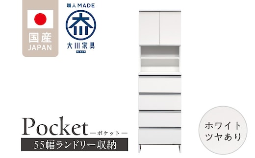 ランドリー収納 【ポケット 55 HI】 ホワイト つや有_Qd081-01