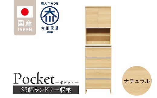 ランドリー収納 【ポケット 55 HI】 ナチュラル_Qd081-02