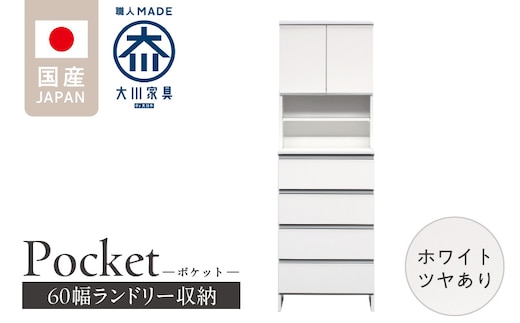 ランドリー収納 【ポケット 60 HI】 ホワイト つや有_Qd082-01