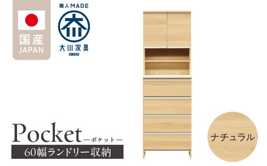 ランドリー収納 【ポケット 60 HI】 ナチュラル_Qd082-02
