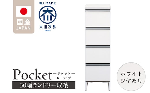 ランドリー収納 【ポケット 30 LO】 ホワイト つや有_Qd083-01
