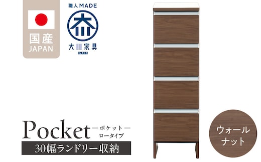 ランドリー収納 【ポケット 30 LO】 ウォールナット_Qd083-03