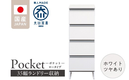 ランドリー収納 【ポケット 35 LO】 ホワイト つや有_Qd084-01