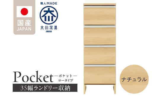 ランドリー収納 【ポケット 35 LO】 ナチュラル_Qd084-02
