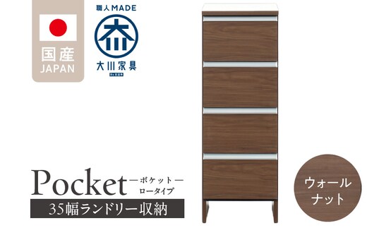 ランドリー収納 【ポケット 35 LO】 ウォールナット_Qd084-03