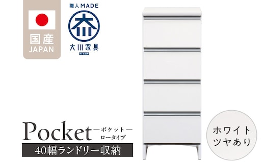 ランドリー収納 【ポケット 40 LO】 ホワイト つや有_Qd085-01