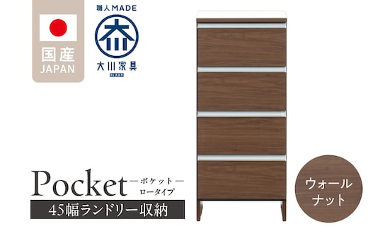 ランドリー収納 【ポケット 45 LO】 ウォールナット_Qd086-03