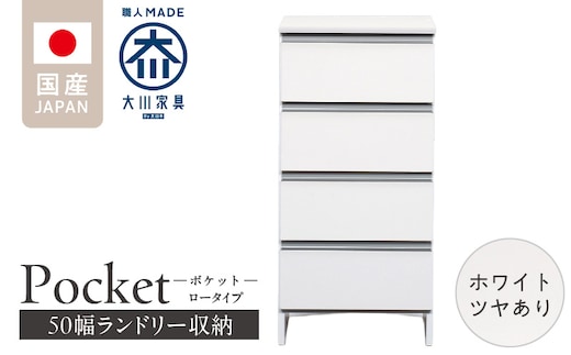 ランドリー収納 【ポケット 50 LO】 ホワイト つや有_Qd087-01