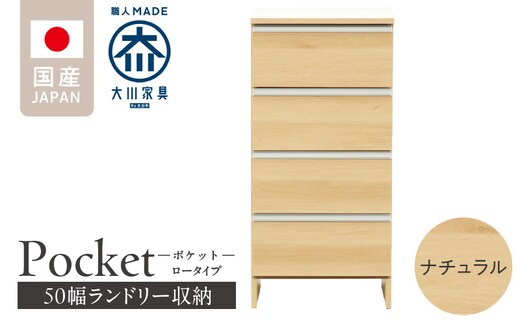 ランドリー収納 【ポケット 50 LO】 ナチュラル_Qd087-02