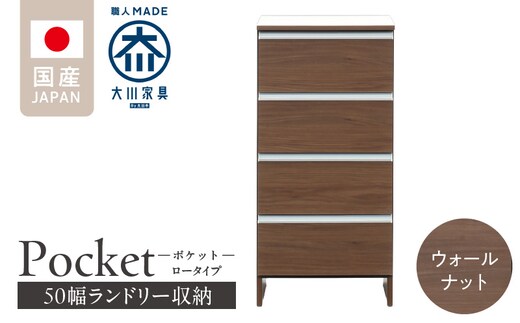 ランドリー収納 【ポケット 50 LO】 ウォールナット_Qd087-03