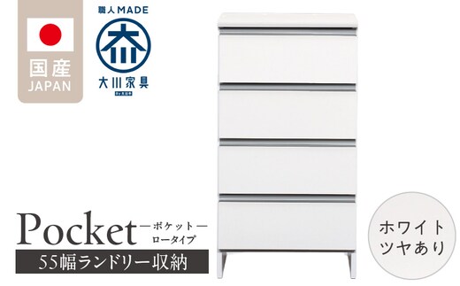 ランドリー収納 【ポケット 55 LO】 ホワイト つや有_Qd088-01