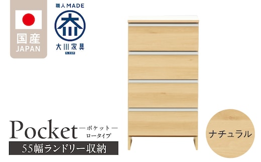 ランドリー収納 【ポケット 55 LO】 ナチュラル_Qd088-02