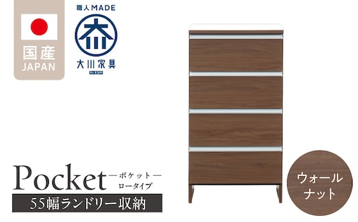 ランドリー収納 【ポケット 55 LO】 ウォールナット_Qd088-03