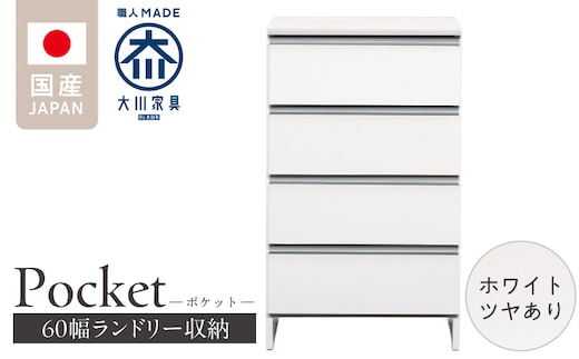 ランドリー収納 【ポケット 60 LO】 ホワイト つや有_Qd089-01