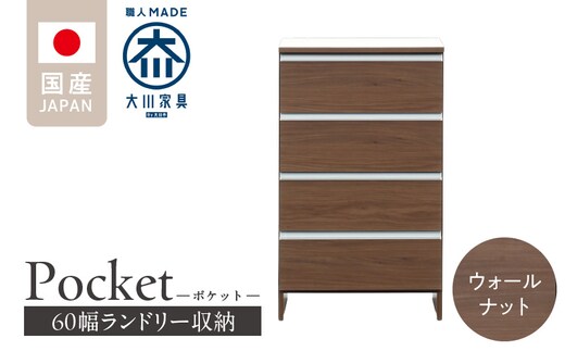 ランドリー収納 【ポケット 60 LO】 ウォールナット_Qd089-03