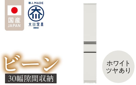 隙間収納 【ビーン 30】 ホワイト つや有_Qd090-01