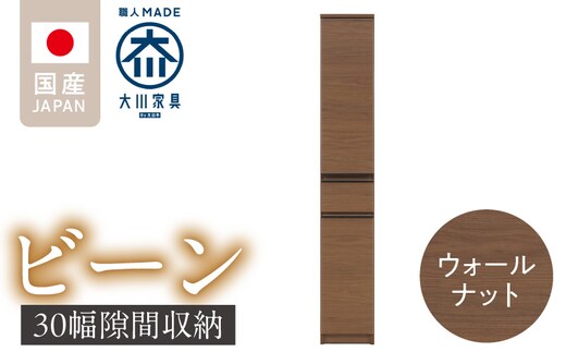 隙間収納 【ビーン 30】 ウォールナット_Qd090-02