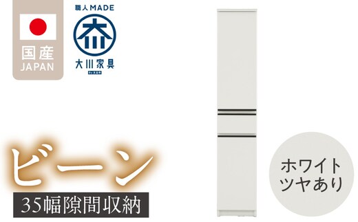 隙間収納 【ビーン 35】 ホワイト つや有_Qd091-01