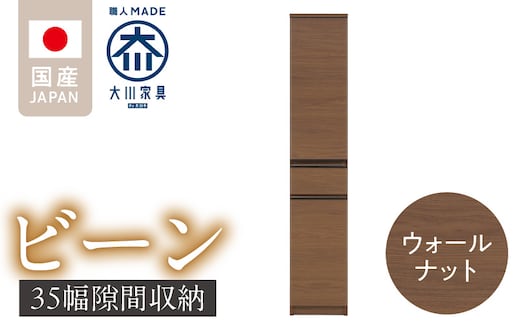 隙間収納 【ビーン 35】 ウォールナット_Qd091-02