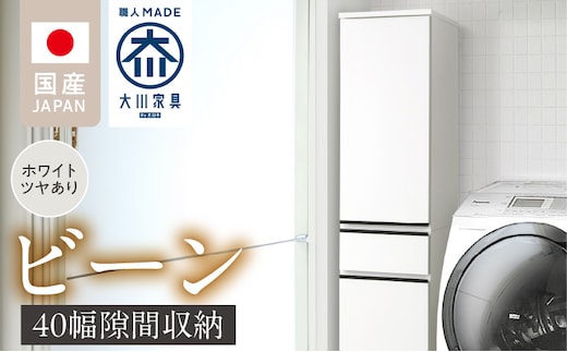 隙間収納 【ビーン 40】 ホワイト つや有_Qd092-01