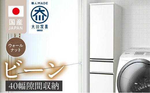 隙間収納 【ビーン 40】 ウォールナット_Qd092-02