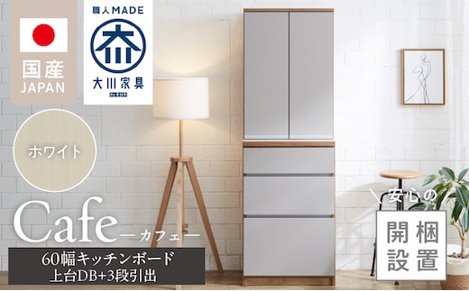 【開梱設置】キッチンボード カフェ60 60上台(DB)＋3段引出（ホワイト）_Qd093-01