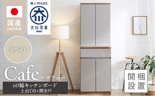 【開梱設置】キッチンボード カフェ60 60上台(DB)＋開き戸（ホワイト）_Qd093-04