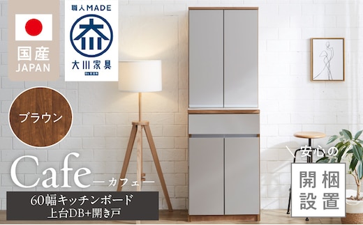 【開梱設置】キッチンボード カフェ60 60上台(DB)＋開き戸（ブラウン）_Qd093-05