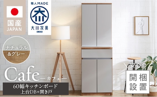 【開梱設置】キッチンボード カフェ60 60上台(DB)＋開き戸（ナチュラル＆グレー）_Qd093-06